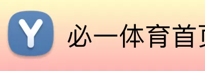 必一体育首页，必一体育，必一体育官网，必一体育入口，必一体育APP Logo